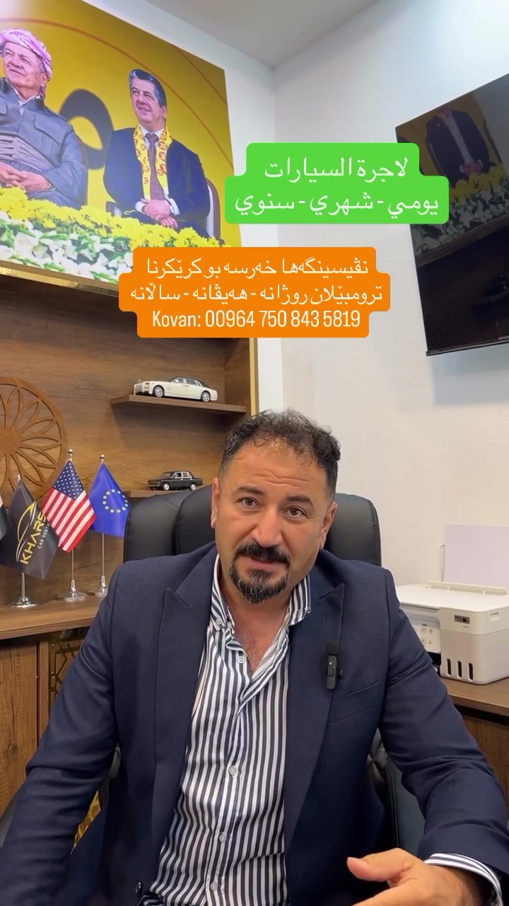 ايجار سيارات • يومي شهري سنوي • دهوك زاخو اربيل