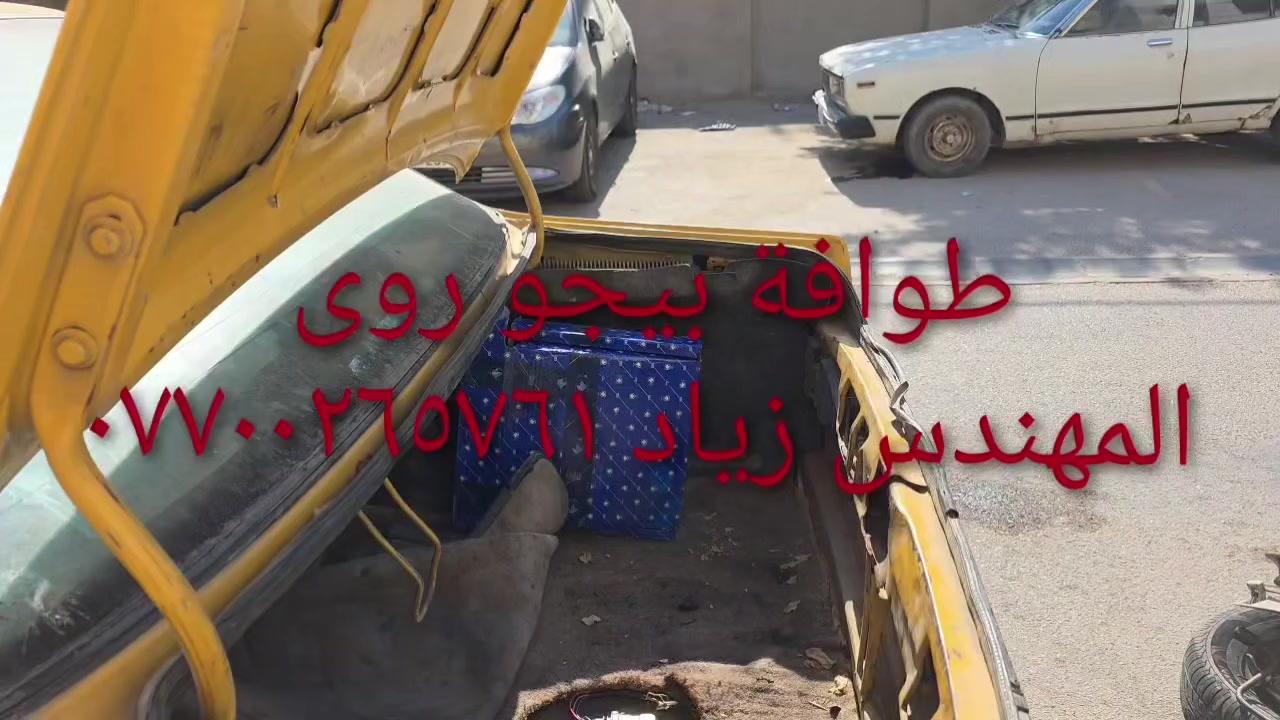 الحل النهائى لمشكلة طوافة السيارات الإيرانية...الفديو حصري خاص بسيارة السمند والبيجو ...الثقة عنوانا..ملاحظة مهمة: يرجى الاتصال قبل المجى للمحل لكثرة الطلبات والتأكد من توفر الطوافة...عنوان المحل بغداد _حي القاهرة _شارع نادي الطلبة_قرب ورشة الأخوين_أقرب نقطة دالة جعفر البنجرجي اويوسف السمكري _هاتف ***********@@يرجى الاتصال قبل المجي للتأكد من تواجدي بالمحل....شكر خاص للادمن المحترم مع التقدير.....يوجد خدمة توصيل لكافة المحافظات
