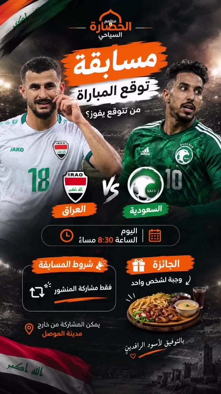 🏆مسابقة توقّع واربح! 🇮🇶🇸🇦

⚽ توقّع نتيجة مباراة العراق × السعودية
🕣 اليوم | الساعة 8:30 مساءً

🎯 شرط المشاركة: مشاركة المنشور فقط 🔄
🎁 الجائزة: وجبة لشخص واحد مقدّمة من مطعم الحضارة السياحي 🍽️
📍 المشاركة من داخل الموصل وخارجها

🔥 توقّع صح واربح!

#مطعم_الحضارة_السياحي #العراق #السعودية #مسابقة #توقع_واربح أسود_الرافدين العراق_السعودية
