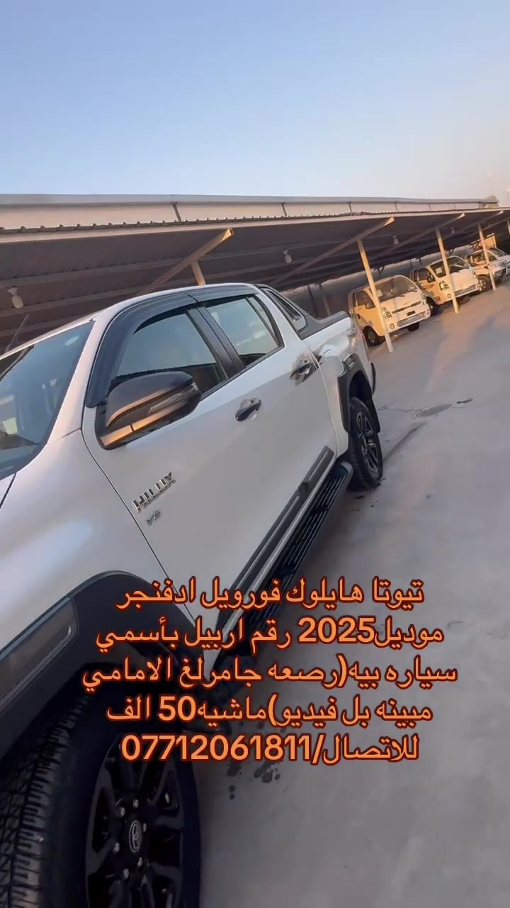 تيوتافورويل
ادفنجر موديل2025 رقم اربيل
سياره بيه رصعه خفيفه جامرلخ الامامي
ماشيه50 الف 
للاتصال/***********
