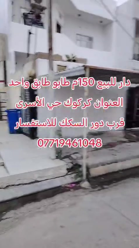 كركوك • حي الأسري • ١٥٠م