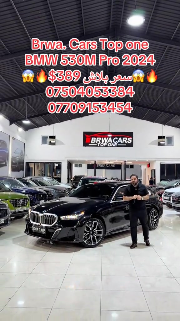 #موصل #بغداد #سليمانية_العراق #بصر #دهوك 

نص مكتوب في الصور:
- Brwa. Cars Top one BMW 530M Pro 2024 😱🔥 $389 سعر بلاش 😱🔥 *********** ***********