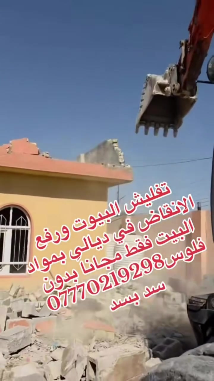 تفليش ورفع انقاض • تعديل الارضية • بالمواد مجانا