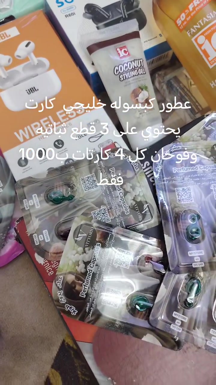 شلعه ٢٠٠ كارت عطور خليجي باركود ثباتيه ٢٤ ساعه كل كارت يحتوي على ٣ كبسولات عطر  ب٣٥ الف واصل ***********
