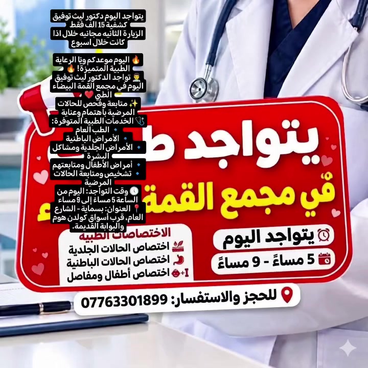 دكتور ليث توفيق • بسماية • طب عام