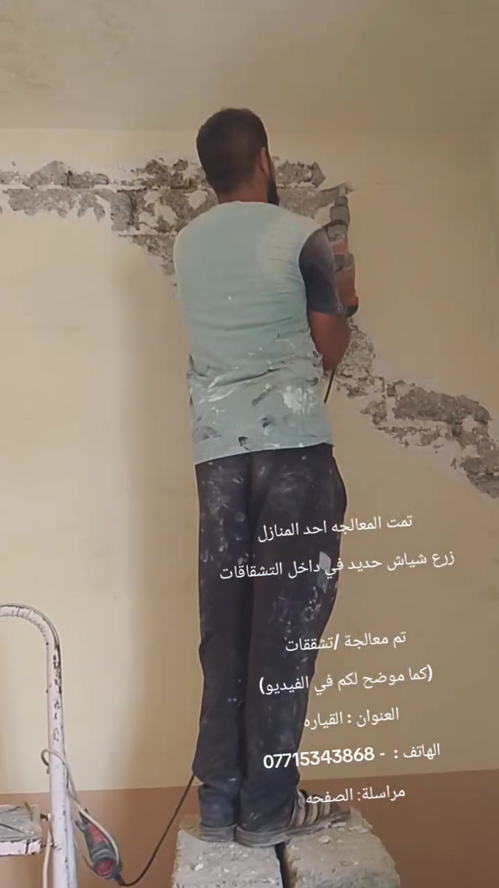 تمت المعالجه احد المنازل في قرية الشبالي 
زرع شياش حديد في داخل التشقاقات

تم معالجة /تشققات 
(كما موضح لكم في الفيديو)
العنوان : القياره 
الهاتف :  - ***********
مراسلة: الصفحه
