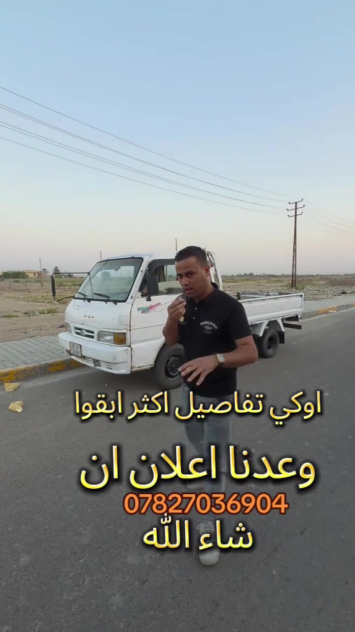 لو تلحك على السياره لو ما تلحك لان لمن راح تخابره يقول لك انباعت لحد الان السياره ما مبيوعه اتصل على الرجال
حياكم الله شباب كيا بنجو موجوده داخل معارض خان ضاري تفاصيل اكثر داخل الفيديو صدر جديد مشط ستيرن جديد قماره بلاديه سياره حيل حلوه السياره ب 52 ورقه وبيها مجال شويه شيء بسيط الاتصال على ارقام داخل الشاشه التلفون مالته موجود تفاصيل اكثر عن السياره تابع الفيديو للاخير

