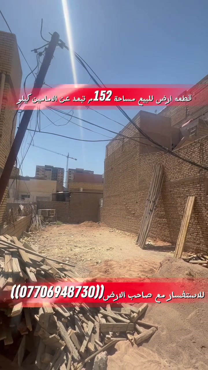 قطعه ارض باب طويريج مقابل جامع الحسني للبيع 152م تبعد عن الامامين 1 كيلو للاستفسار ((***********))رقم صاحب الارض
