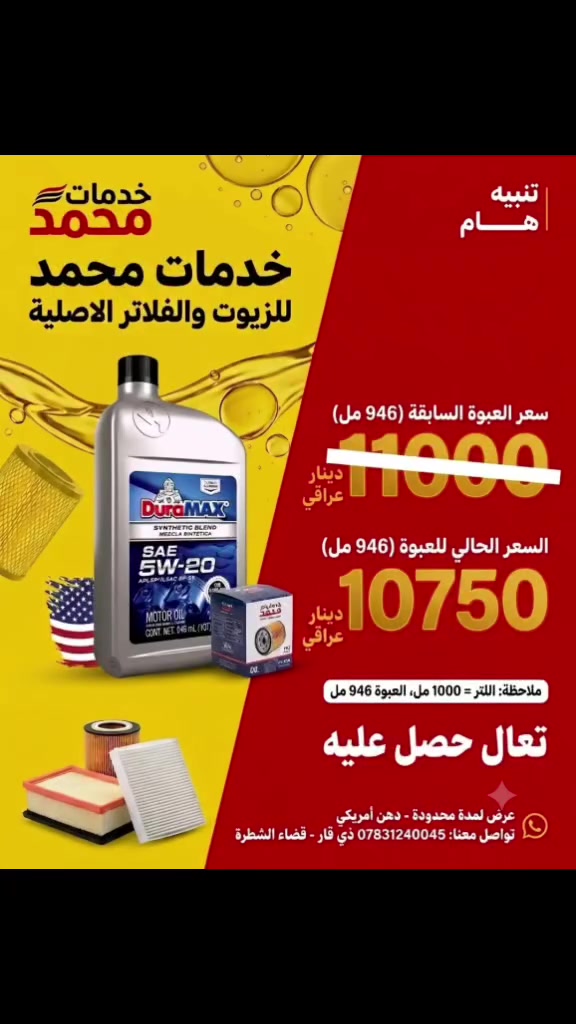 أقوى عرض بعالم الزيوت وبلعالم 
#الشطرة #شطره_ذي_قار #زيت_سيارات #ذي_قار 
السعر لمدة كم يوم 🤣🤣 
السعر يشمل التبديل والفلاتر الأصلي والخدمات 
عنوان قضاء الشطرة 
مقابل حسينية نبي الرحمه 
خدمات محمد للزيوت والفلاتر 
 ***********
