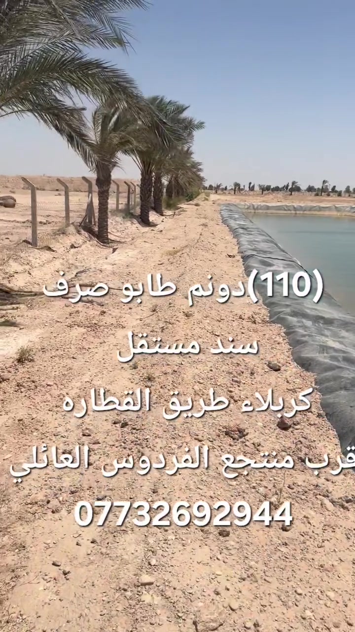 **فرصه #استثماريه لا تعوض **
السلام عليكم (110) دونم طابو #صرف
#كربلاء #المقدسه #طريق #القطاره 
#قرب #منتجع  #الفردوس #العائلي
تحتوي على #آبار ماء #وكهرباء #ونخيل
تصلح #مشاريع او #مخازن او #معامل 
الراغب للشراء الاتصال على الأرقام الموجوده
***********
***********
