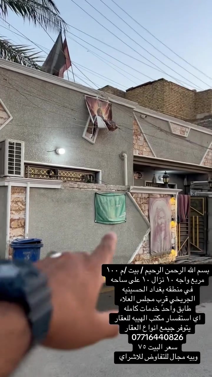 بسم الله الرحمن الرحيم / بيت /م ١٠٠ مربع واجه ١٠ نزال ١٠ على ساحه
في منطقه بغداد الحسينيه 
الجريخي قرب مجلس العلاء 
طابق واحدً خدمات كامله 
اي استفسار مكتب الهيبه للعقار 
يتوفر جيمع انواع العقار 
***********
سعر البيت ٧٥ 
وبيه مجال للتفاوض للاشراي
