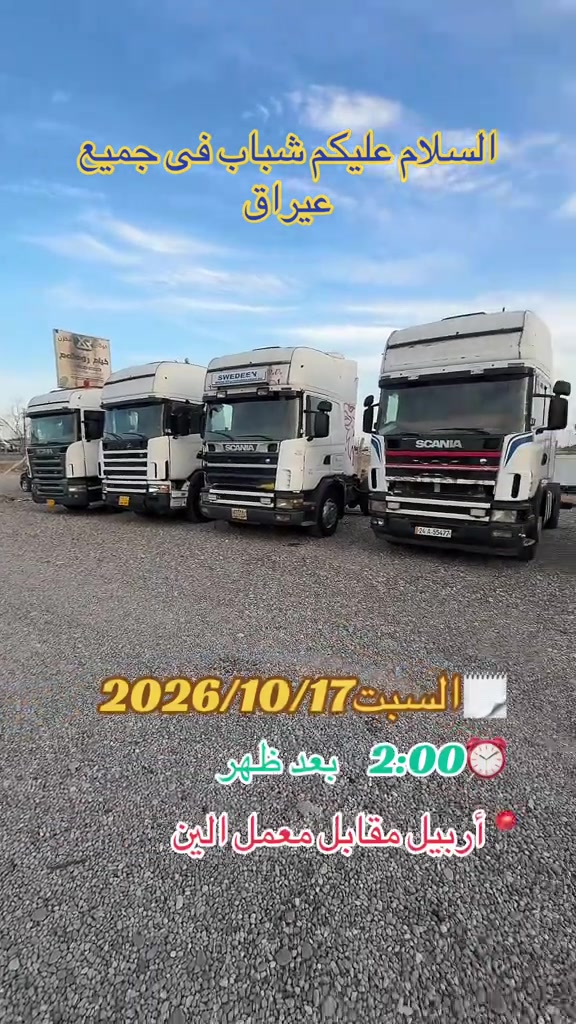 أربيل • مقابل معمل الين • ١٧/١٠/٢٠٢٦ ٢م