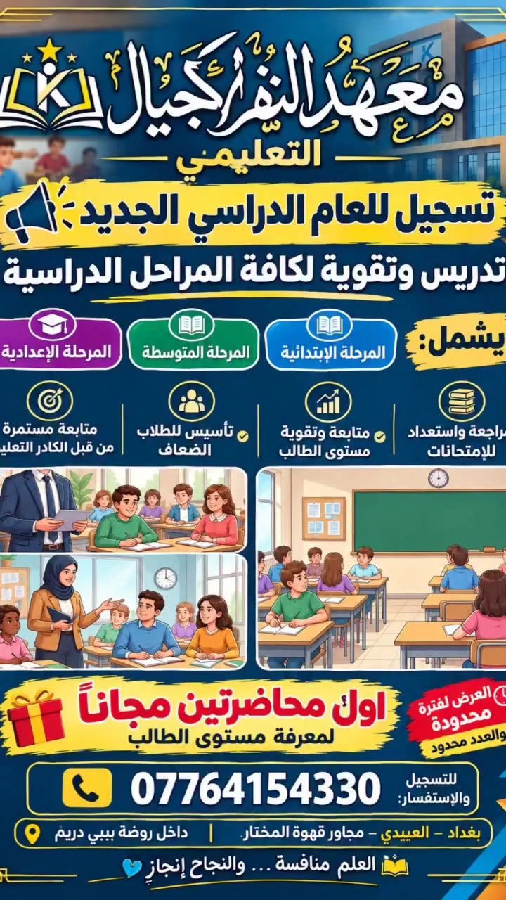 🌟 إلى أولياء الأمور الكرام 🌟
إذا ابنك أو بنتك يحتاج تقوية، متابعة، أو تأسيس من البداية 📚
فـ معهد نهضة الأجيال التعليمي يوفّر لكم بيئة تعليمية تساعد الطالب على تحسين مستواه وتحقيق نتائج أفضل 💙
📖 تدريس كافة المراحل الدراسية
🎯 تقوية ومعالجة ضعف المستوى
📝 متابعة مستمرة للطالب
💡 أسلوب مبسط يناسب مستوى كل طالب
🎁 أول محاضرتين مجاناً لمعرفة مستوى الطالب
📍 بغداد – العبيدي – مقابل قهوة المختار
🏫 داخل روضة بيبي دريم
📞 للتسجيل والاستفسار: ***********.
