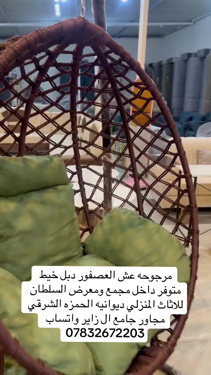 مرجوحه عش العصفور دبل خيط متوفر داخل مجمع ومعرض السلطان للاثاث المنزلي ديوانيه الحمزه الشرقي مجاور جامع ال زاير واتساب ***********
