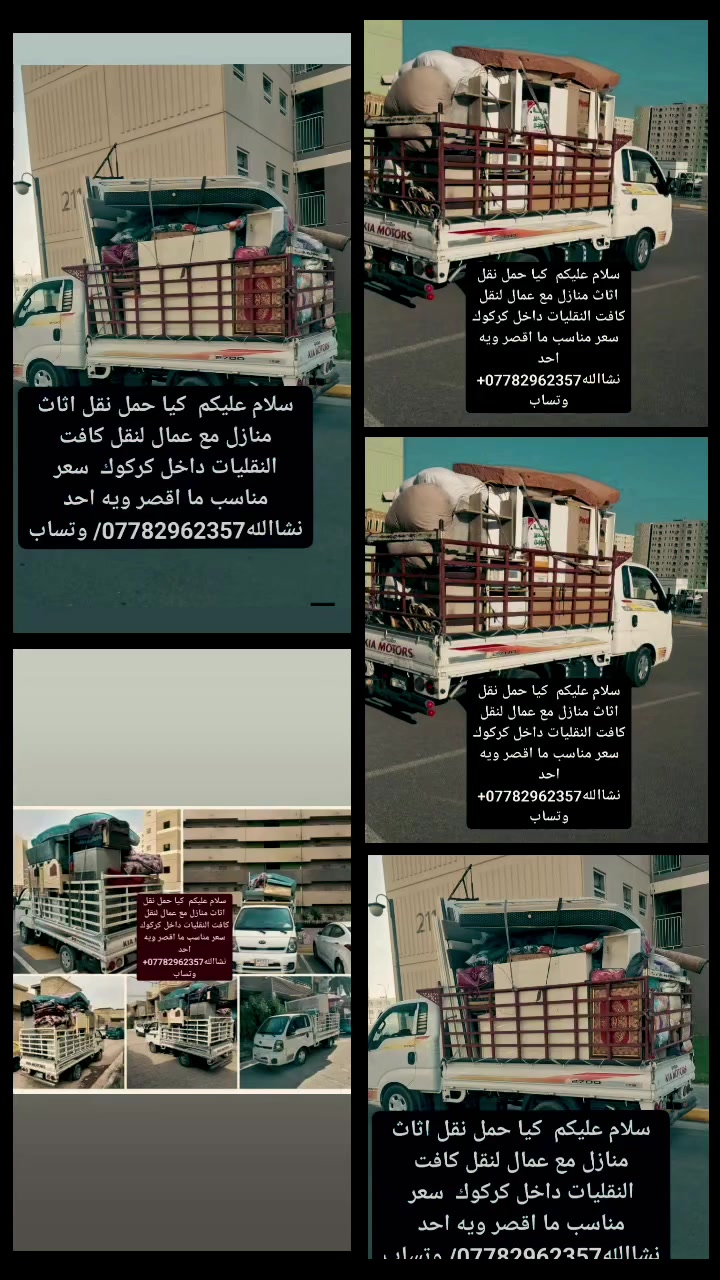 جاهزين لنقل كافه لاثاث داخل كركوك مع عمال تحميل وتنزيل *********** وتساب أو اتصل
