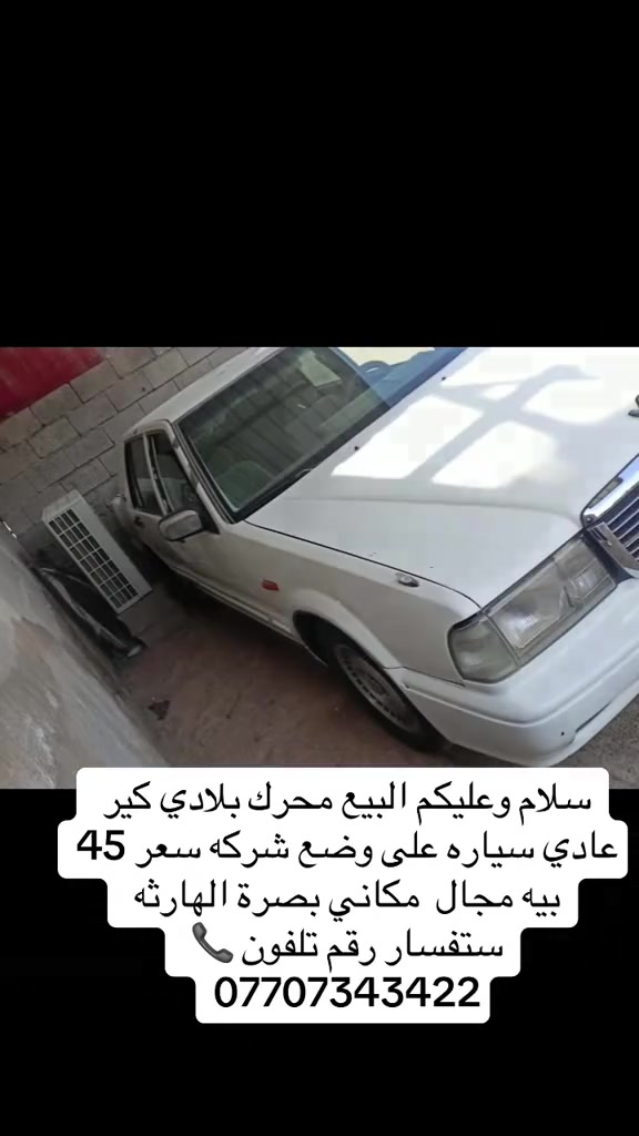محرك بلادي • جير عادي • بصرة الهارثه