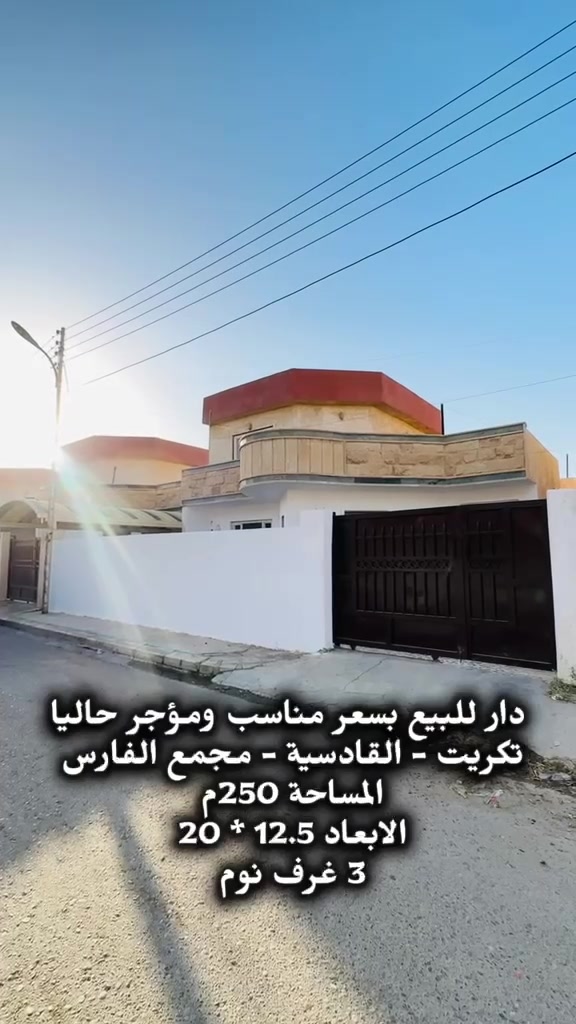 دار للبيع بسعر مناسب ومؤجر حاليا
الي يبحث عن فرصة الاستثمار هاي فرصة ممتازة 
مؤجر ب 500 الف حاليا

العنوان : تكريت - القادسية - شارع الكراج - مجمع الفارس 

المساحة 250م  الوجه 12.5 والنزال 20 
3 غرف نوم 
وبي تغيرات علما ان البناء على يد صاحب الدار  
مسدد بالكامل تحويل باسم المشتري مباشر

للاستفسار اكثر يرجى زيارة مكتب النخبة للاستثمار العقاري والتصميم المعماري 
او الاتصال على الارقام
***********
