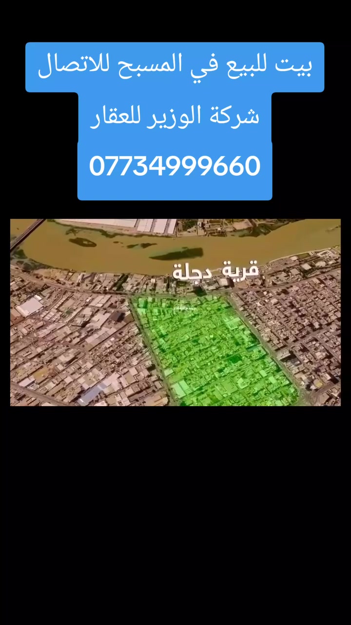 🔥🏡 للبيع في كرادة المسبح – عقار مميز جداً 🏡🔥

✨ بناء 2025 | مؤثث بالكامل | البيع مع الأثاث

📐 المساحة: 93 م²
📏 الواجهة: 18.5 م

🔹 2 غرفة نوم
🔹 1 دريسنك روم
🔹 2 صالة
🔹 2 حمام
🔹 بناء حديث 2025
🔹 مؤثث بالكامل
🔹 البيع شامل جميع الأثاث

💎 عقار جاهز للسكن فوراً، بناء حديث وتأثيث كامل، وموقع مميز في كرادة المسبح.

📞 للاستفسار والتفاصيل:
شركة الوزير للعقار
***********

🔥 فرصة مميزة في كرادة المسبح… لا تفوّت المشاهدة!
