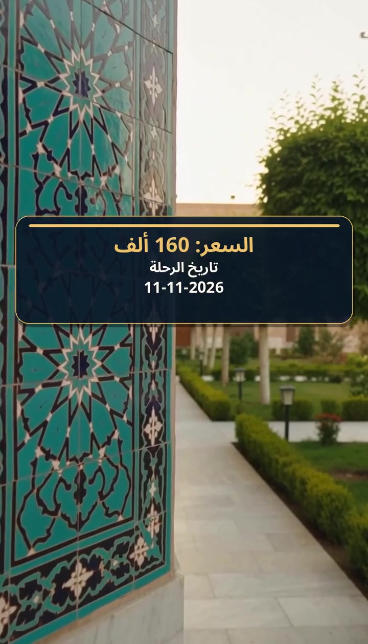 حملة الحبيب المصطفى • باصات VIP • قُم-مشهد-نيشابور