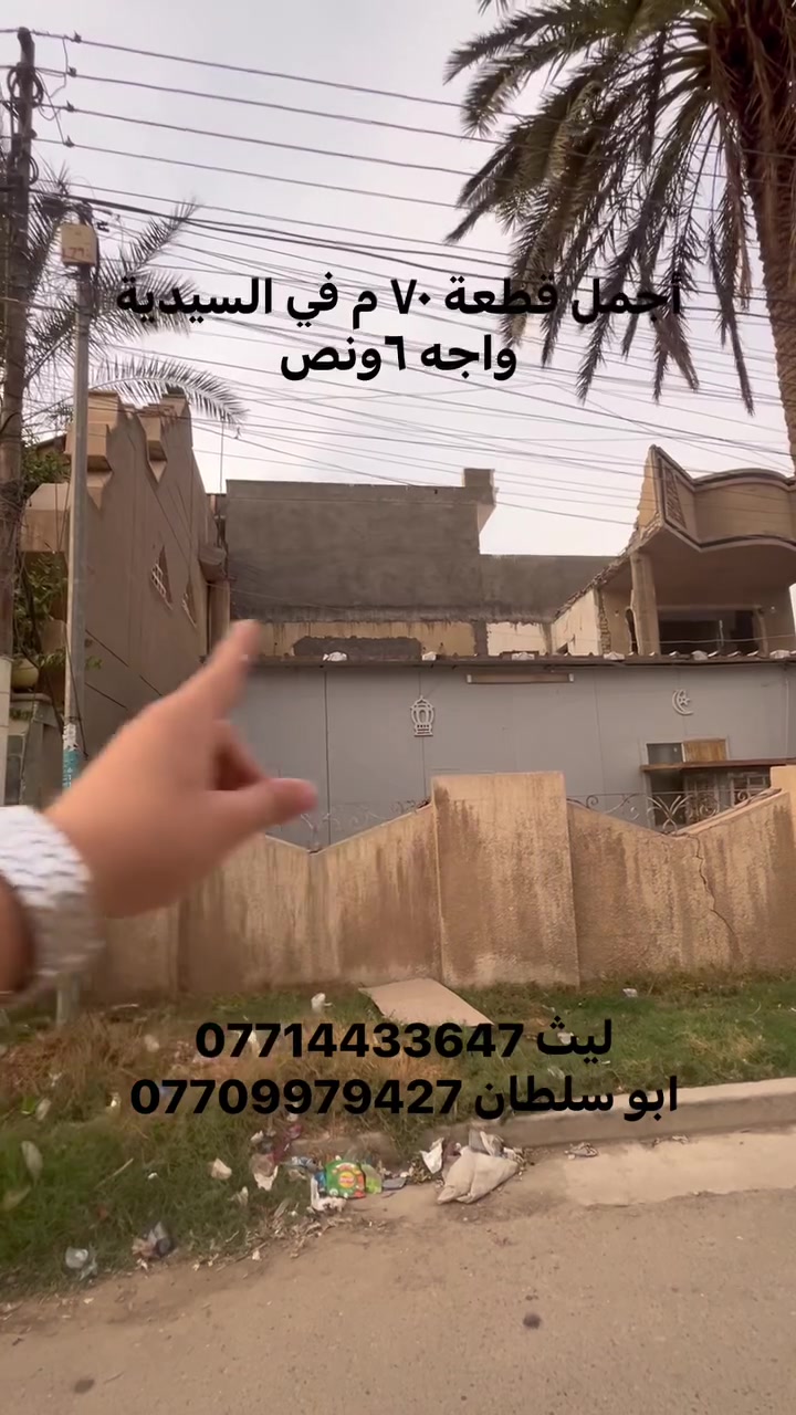 السيدية • أرض • ٧٠م