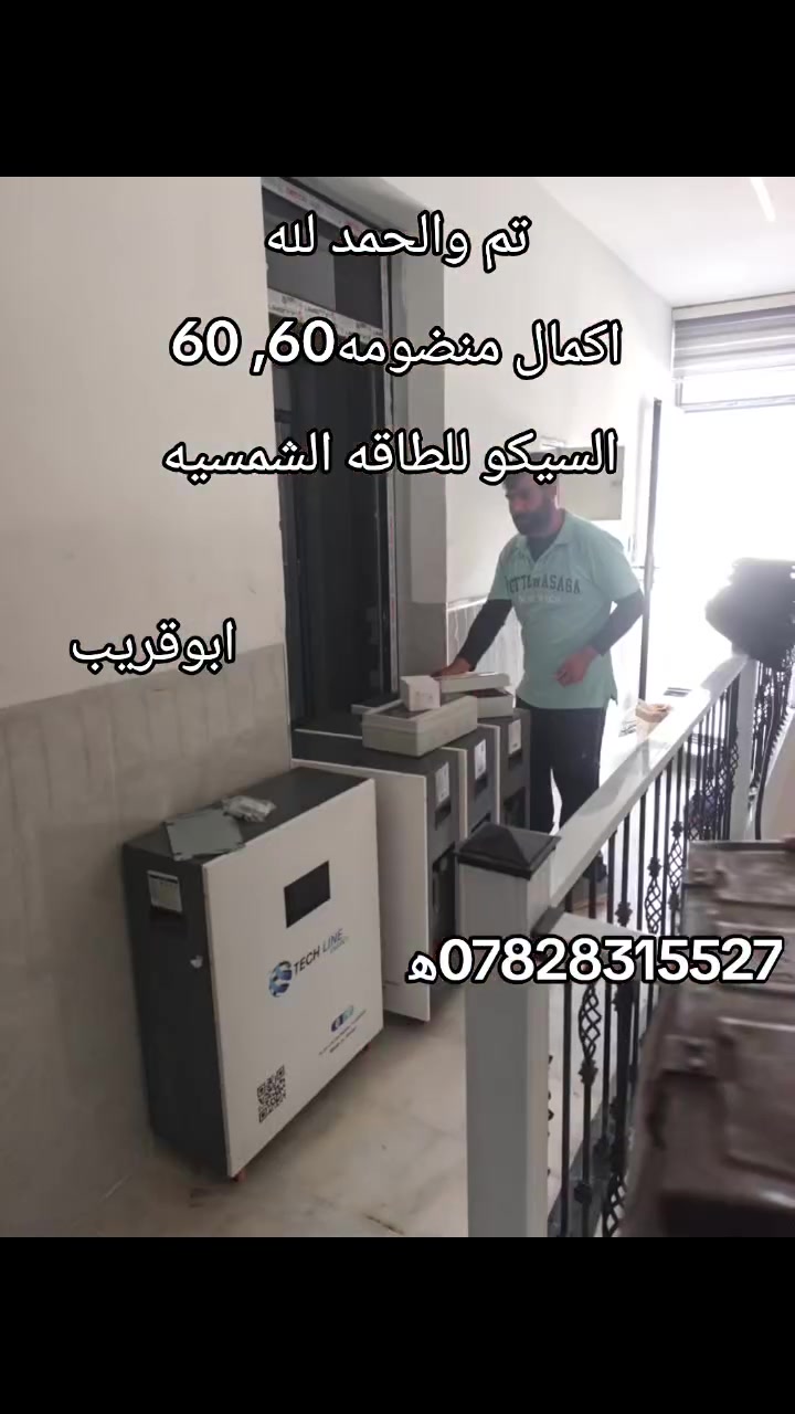 منظومة شمسية • ٦٠ أمبير نهاري • ٦٠ أمبير ليلي