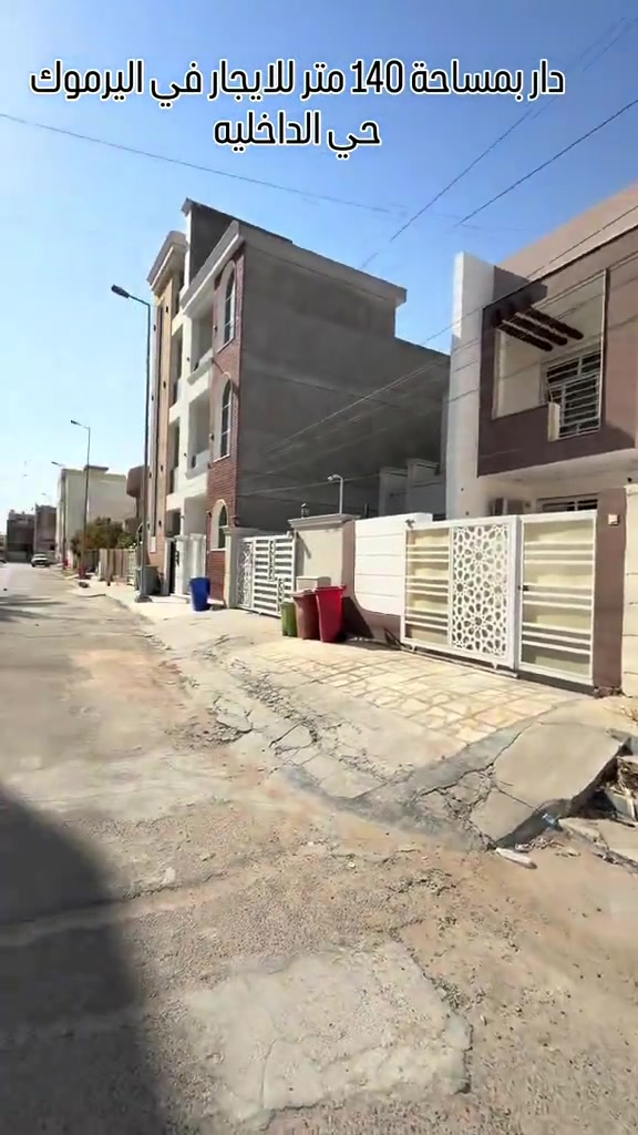� دار للايجار في اليرموك – حي الداخلية 📐 المساحة: 140 متر مربع 📍 الموقع: اليرموك – حي الداخلية ✨ موقع مميز ومناسب للسكن، وبالقرب من الخدمات والمناطق الحيوية. 💎 استثمارك اليوم… هو أمانك لمستقبل أفضل 🤝 مع خالد الركابي 🎥 شاهد الفيديو للاطلاع على جميع تفاصيل العقار ومميزاته. 📩 للاستفسار أو لمعرفة السعر، اتصل بنا أو راسل الصفحة. ⚡ نجمع البايع بالمشتري… وخدمتكم أمانة عدنا. 📞 للاستفسار والحجز: *********** *********** *********** 📌 مقر الشركة: الدورة – مدخل حي دجلة #البعيثه #الشعب_الصيني_ماله_حل😂😂 #الدوره_ابو_طياره_المعلمين_شارع60 #المنصور #🏡مزرعة 
