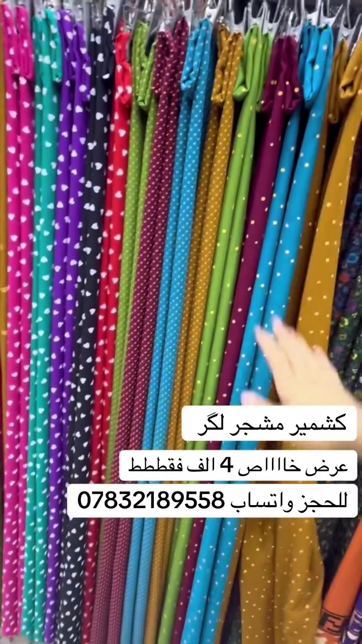 عرض خااااااص 🔥🔥
للحجز واتساب ***********
 #محافظات  #اقمشة #بغداد‎ #واسط #البصره
