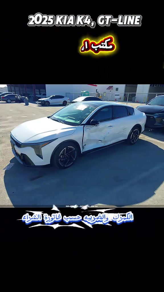 2025 KIA K4, Gt-Line تاريخ المزاد 9/8 الحادث موضح بالصور  للاستفسار مراسلتنا على الواتساب  *********** *********** ♡ #معرض_سيارات #مزادات_السيارات #kia #لايك #سيارات 
