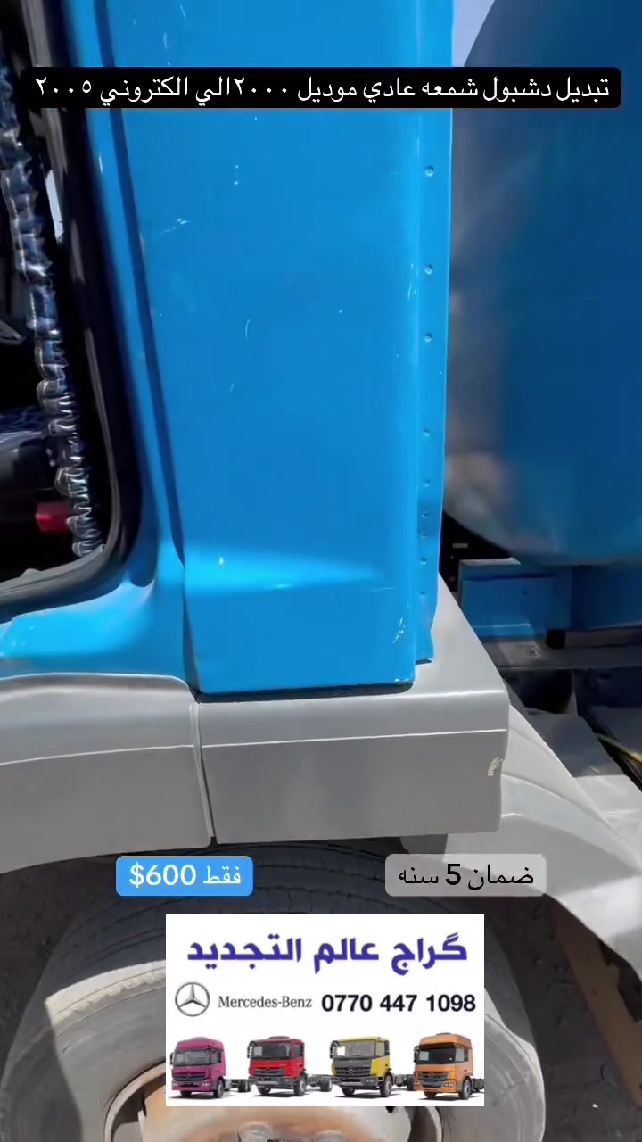 گراج عالم التجدید
للتصلیح سيارات مدعوم و محترگه و تحديث سيارات مارسیدس
📞***********
☎️***********
عنوان :اربیل صناعه شمالي
✌️تبديل دشبول اتيگو شمعه موديل ٢٠٠٠عادي الي إلكتروني ٢٠٠٥ ضمان كهربائي و دشبول ٥سنه 

فقط ٦٠٠$ دولا ر (٦ورقه)
