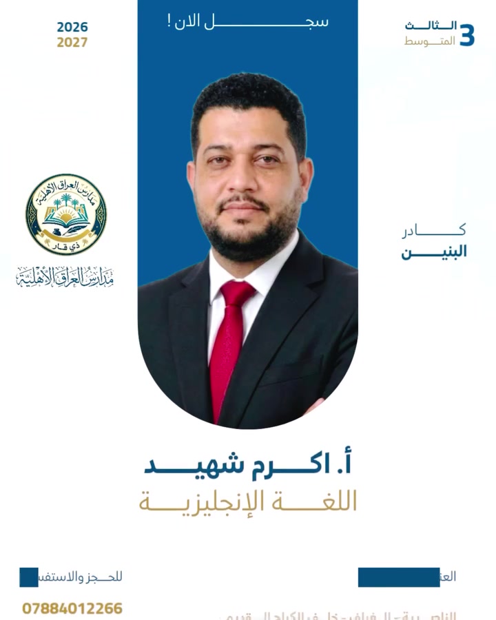 نُخبةُ الكفاءاتِ وصُنّاعُ التميّز
الهيئةُ التدريسيةُ للصفِّ الثالثِ المتوسط
للبنين والبنات | ثانويةُ العراقِ الأهلية
