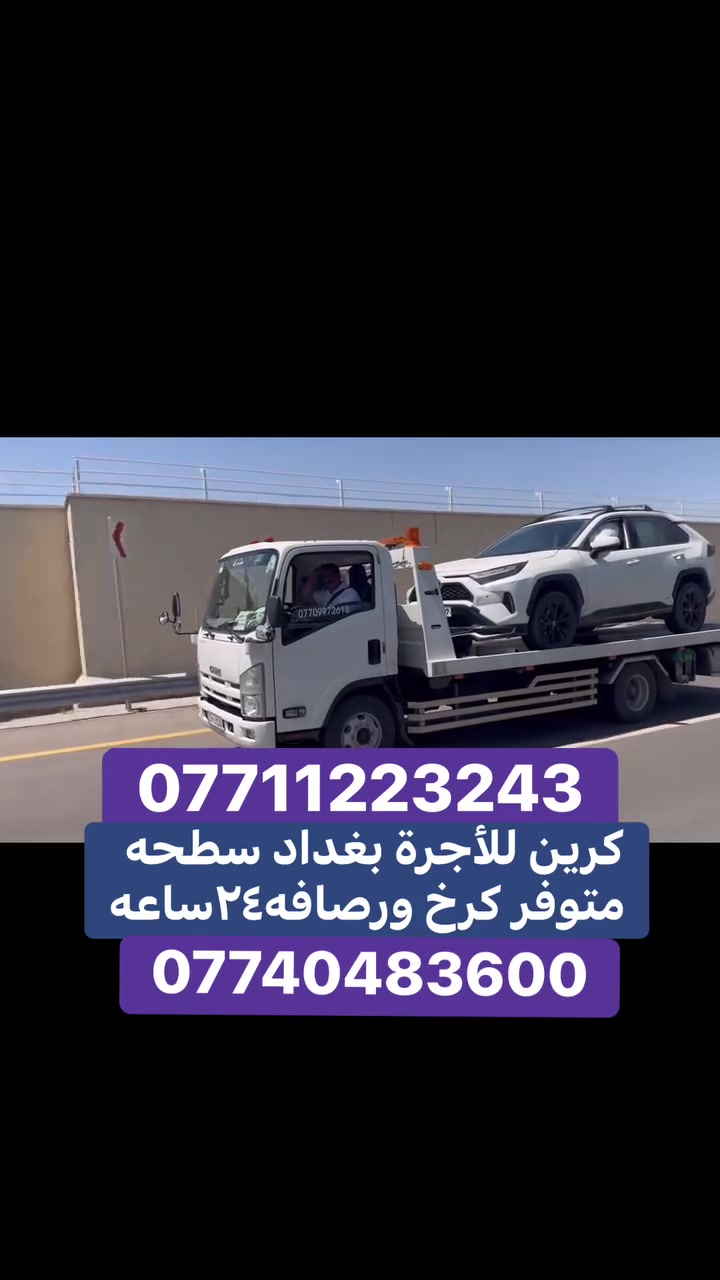 كرين للاجرة سطحي حديث متوفر كرخ ورصافه ٢٤ ساعه واتساب  اخذ سطحيه امن على سيارتك *********** //***********
