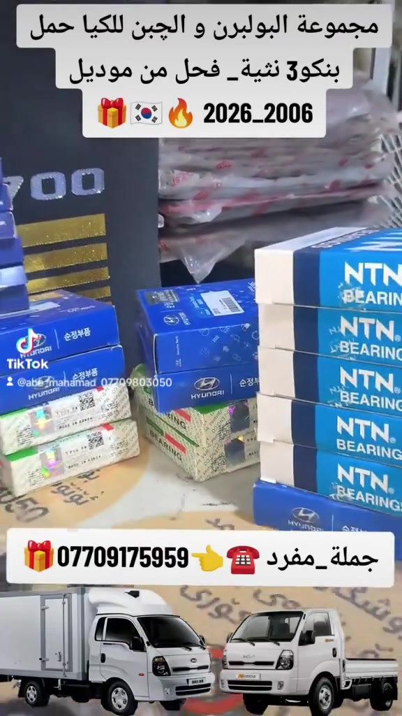 عربي - کوردی💣💸🎁
تم بحمدالله وصول وجبة جديدة مجموعة بولبرن و الچبن خاص للكيا حمل بنكو3 2700_3000_4000 من موديل 2006 _ 2026 كوري_ياباني_صيني 💯🎖 متوفرة خدمة توصيل لكل محافظات العراق واتساب توصلك التفاصيل كاملة👈.☎️***********_ *********** _***********  🇰🇷🎁 
 ✓~~~~~~~~~~~~~~~~~√
كوردى - عربي💣💸🎁
سوپاس بۆ خوای گەورە گەیشتنی وەجبەیەکی تازەی هەموو بۆلبرین وچبنەی تایبەت بە کیای بار بنگۆ3 2700_3000_4000 لە مۆدێل 2006 _ 2026 كۆری-یابانی-سینی 💯🎖️ گەیاندنمان هەیە بۆ هەموو شارەکانی کوردستان واتساب هەموو وردەکاریەکانت پێ دەگات👈☎️***********_ *********** _*********** 🇰🇷
#كافة_بولبرنات_والچبن_الكيا_حمل_بنكو3_2700_3000_4000  
#هەموو_بۆلبرینی_وچبنەی_کیاى_بار_بنگۆ3__2700_3000_4000   
#ابو_محمد_لقطع_غيار_وكماليات_سيارات_الكيا_حمل_البنكو3_مسكر_والمفتوح
