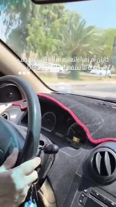 كابتن أم زهراءلتعليم قيادة السيارة نجف كوفه للأستفسار ***********
