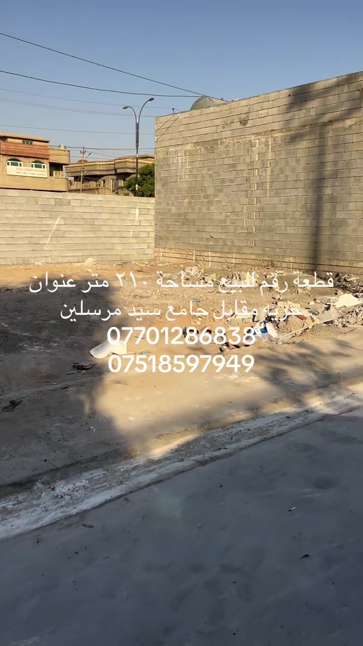 قطعة للبيع رقم  (٢١٠)  متر عنوان حريه مقابل جامع سيد مرسلين ***********/***********
