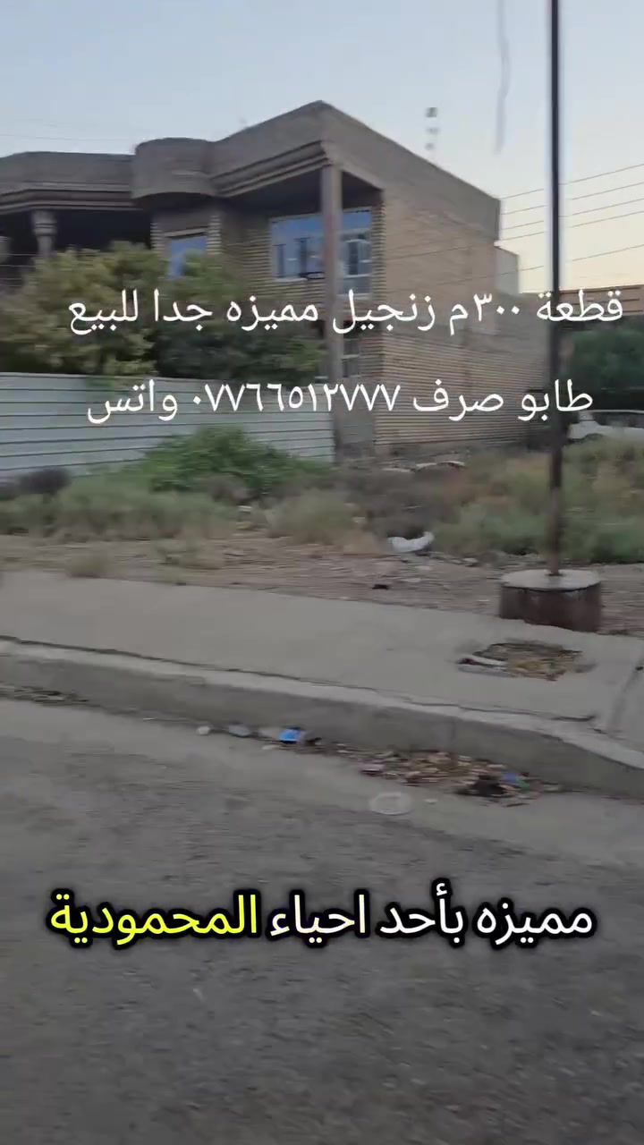 قطعة ٣٠٠م زنجيل للبيع طابو صرف المحمودية حي الكرار
القطعة ٣٠٠م زنجيل على شارعين وكدامه محرم للقطعه
سعر المتر مليون وربع
*********** واتساب ***********
@الجميع  ابو محمد الخالدي 
مكتب النور للاستثمارات العقارية
