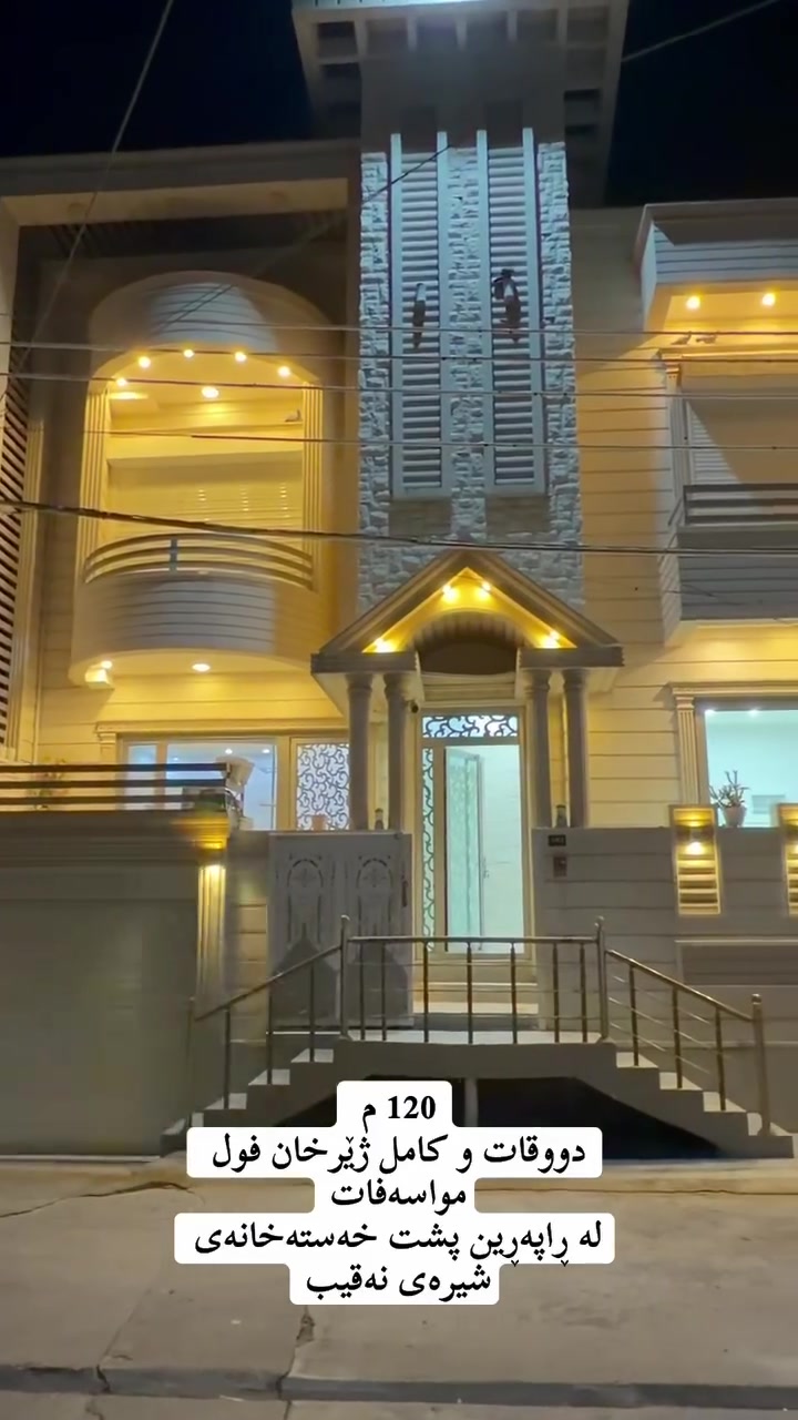 خانو بۆ فرۆشتن
لە ڕاپەڕین ( لیواکە ) پشت خەستەخانەی شەهید شیرەی نەقیب و بەرامبەر مزگەوتی ئیمامی بوخاری ڕوبەری 120 م لەسەر پانی فول مواسەفاتە کاشی و دکتی موبەریدە و مەغربیە تاسیسی غاز و نەوت و کامیرای چاودیری دەرەجی خارجیە ئەم خانووە پێکهاتووە دووقات و کامل ژێرخان 
ــــــــــــــــــــــــــــ
قاتی یەک
مـیوان 
هۆڵ
یەک ژوری نوستن
مطبخ + مساعد
___________________
قاتی دوو
3 ژۆر نوستن 
موشتەمەلات

____________________
‏‎‏‎بەڕێزان بۆ زانیاری نرخ تەنھا داوای بکە لە کۆمێنت راستەوخۆ نرخەکەیتان بۆ دێت بە نامە

‏‎‏‎یان پەیوەندی بکە به 
*********** 
‏‎‏‎ *********** 
*********** 
_______________________
‏‎‏‎یان سەردانی 🏦 (نوسینگەی ديدار )بکەن 
‏‎‏‎ناونیشان📍: شەھیدان بەرامبەر نەخۆشخانەی شیرەی نەقیب 
‏‎‏‎تەنیشت حسن معاون طبي 

‏‎‏‎‌‌ئێوەی بەڕێزیش گەر موڵکتان هەیە دەتانەوێ بیفرۆشن یان بەکرێی بدەن 
‏‎‏‎ئەوا دەتوانن تەواوی زانیاریەکان بنێرن بۆمان
‏‎‏‎  بۆتانی بڵاو دەکەینەوە
‏‎‏‎- 📌ناونیشانی تەواوی موڵکەکەت 
‏‎‏‎- 🖼چەن وێنەیەکی موڵکەکەت ئەگەرهەبو،
‏‎‏‎- 🏷نرخی موڵکەکەت 

‏‎‏‎بە نامە بینێرن بۆ پەیج یان بە ڤایبەر یان واتساب
 ***********
