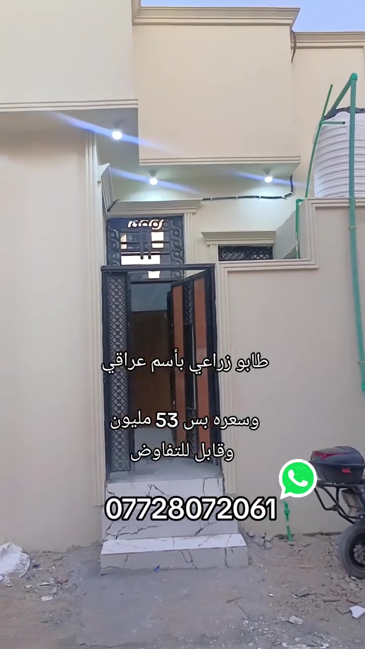 💎بيت للبيع بناء حديث 💎
🔸 طابو زراعي عراقي 
📝نسخه من الطابو + وكاله
⭕تتكاتب مع صاحب الارض مباشر

🗺️#الموقع
 البصره ابي الخصيب  شارع الوسطي
(العاكوليه)
🔹المساحه 100M²

🌼يتكون من
2غرفتين
▫️ صاله 
▪️ديوانيه 
🏺مطبخ 
🧩طارمه
🚾صحيات(داخلي و خارجي)
💸#السعر 53 مليون قابل للتفاوض
▫️▪️▫️▪️▫️▪️▫️▪️▫️▪️
 واتساب
💯كافه الخدمات متوفره
⭕ موقع مميز  
▪️مدارس قريبه
▫️ماء حلو كهرباء اناره
▪️شوارع مبلطه
✔️باقي التفاصيل 🔑
***********
