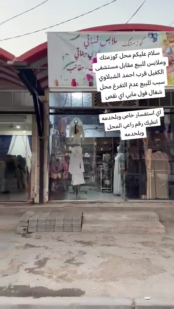 محل كوزمتك • جاهز من كلشي • مصاريف قليلة
