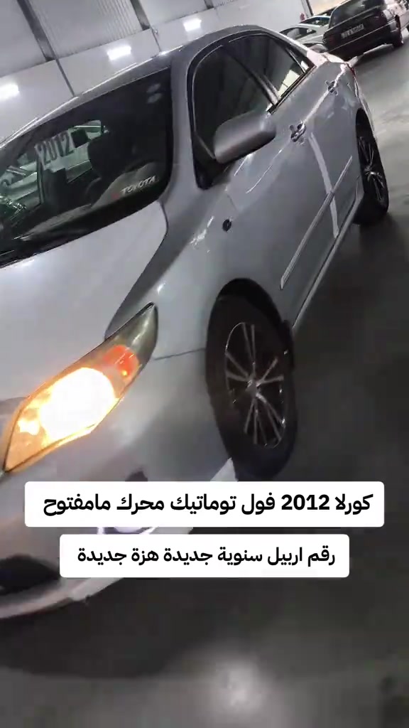 #***********  *********** #بغداد #العراق🇮🇶 #العراق #البصرة 

نص مكتوب في الصور:
- كورلا 2012 فول توماتيك محرك مامفتوح
- رقم اربيل سنوية جديدة هزة جديدة
- سعر فول مناسب ايد وحدة