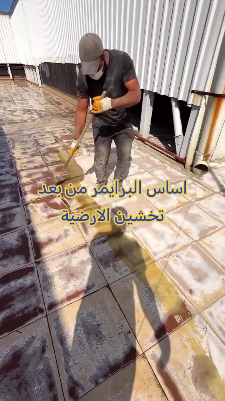 *********** الإيبوكسي ذاتي التسوية (Self-Leveling Epoxy
نقدم لك نظام الإيبوكسي ذاتي التسوية (Self-Leveling Epoxy) – الحل الأمثل للمصانع، المستشفيات، المعارض، والمستودعات!

​✨ لماذا تختار الإيبوكسي ذاتي التسوية؟

​💎 سطح زجاجي أملس: بدون فواصل لتجهيز بيئة صحية وسهلة التنظيف.

​🛡️ صلابة جبارة: يتحمل الأحمال الثقيلة، حركة الشاحنات، والصدمات المباشرة.

​🧪 مقاومة للمواد الكيميائية: يحمي أرضيتك من الزيوت، الأحماض، والمنظفات القوية.

​🎨 ألوان ديكورية متنوعة: تضفي لمسة عصرية وعاكسة للإضاءة.
#ايبوكسي #ايبوكسي_ارضيات
