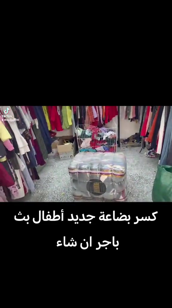 ملابس أطفال • كسر بضاعة • تيك توك بث