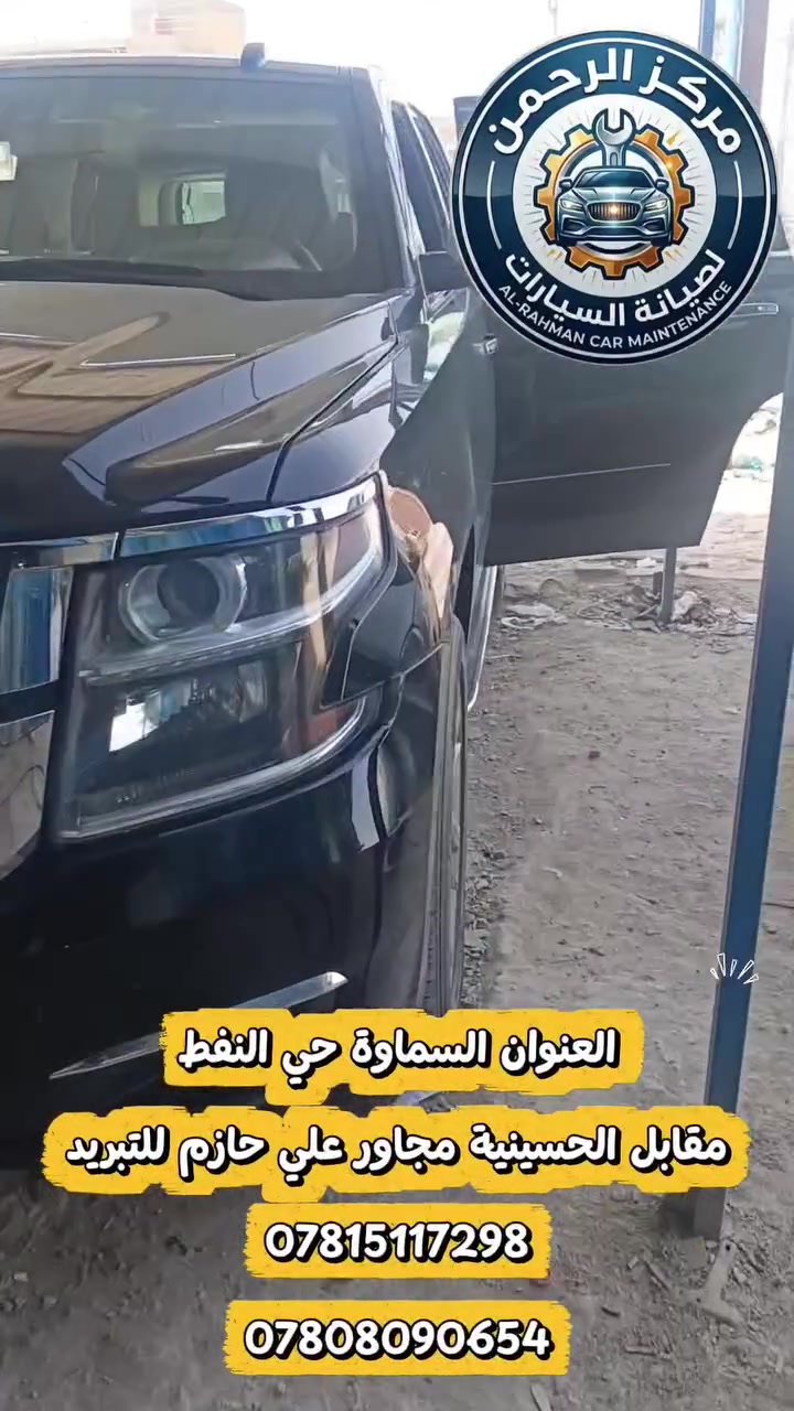 #السماوة جزء من أعمالنا داخل الورشه
العنوان السماوة حي النفط
‏مقابل الحسينية مجاور علي حازم للتبريد
‏‪***********‬
‏***********
