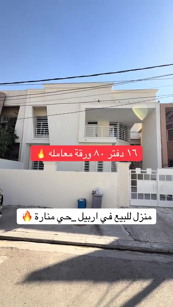 منزل للبيع  منزل مستعمل  للبيع ..... في اربيل _حي منارة يتكون طابقين بيتونة 🏠 المساحة {٢٠٠متر}~~~~~~ قريب سوك لنكه                                      لمزيد معلومات تواصل ومعنا عل واتس اب  اسو ابوكر ***********#foryou #شعب_الصيني_ماله_حل😂😂 #بصرة_موصل_كركوك_نجف_بغداد_حلة_انبار #الانبار #اربيل_العراق_كوردستان 

نص مكتوب في الصور:
- ١٦ دفتر ٨٠ ورقة معامله منزل للبيع في اربيل _حي منارة