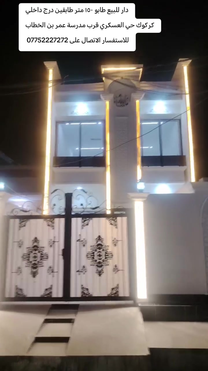 دار للبيع طابو صرف شرط التحويل
مساحه الدار ١٥٠ متر واجهه ٦ نزال ٢٥ متر طابقين درج داخلي
كركوك حي العسكري قرب مدرسة عمر بن الخطاب و جامع الشافعي
الدار طابقين
الطابق الأول /يحتوي على غرفتين نوم و هول واستقبال ومطبخ(حار و بارد) وصحيات (داخلي و خارجي) و درج داخلي مع كراج
الطابق الثاني /يحتوي على غرفتين نوم و هول و صحيات
الدار بناء صفر (كامل سيراميك و سقف ثانوي مغربي و واجهه ملكي و نظام تبريد مركزي)
منطقه خدمات ممتازه و قريبه من المدارس والسوك
السعر علق بكلمه تم يجيك السعر على الخاص
للاستفسار الاتصال على ***********
او زيارة مكتب قصر الصيادة للعقار حي العسكري قرب جامع صالح بهاءالدين بصف المستوصف
