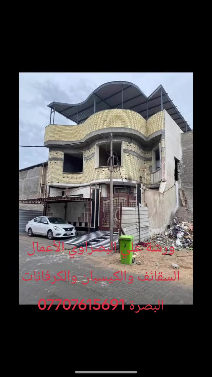عمل شقائق والكيسبان والكرفانات البصرة
***********

