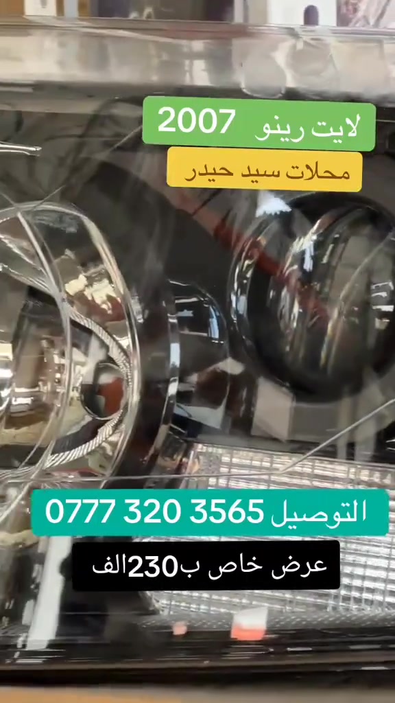 لايت رينو اصلي من 2006الى 2012
السعر غراض خاص ب230
والصيني ب200الف 🔰🔰🔰
***********
