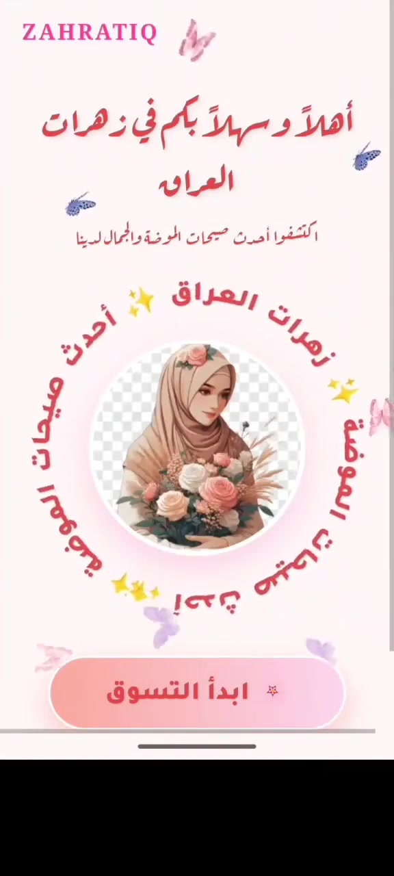 الأخوة تجار الجملة نحن موقع زهرات العراق للبيع عبر الإنترنت ندعوكم للعمل معنا بتزويدنا بالبضاعة ويكون التسديد بأسلوب المبلغ الدوار
على أن تكون البضاعة ممتازة من حيث الجودة واصلية من حيث المنشأ. مجالات عملنا ...
عطور.اكسسوارات.عناية.احذية.حقائب .ملابس.مستلزمات مطبخ.وغيرها. للتواصل.***********
         .***********
