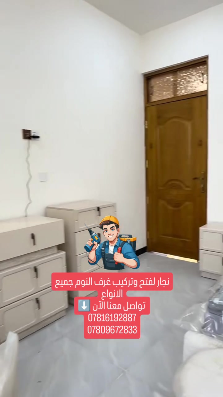 نجار لفتح وتركيب غرف النوم جميع الانواع
تواصل معنا الآن ⬇️
***********
***********
