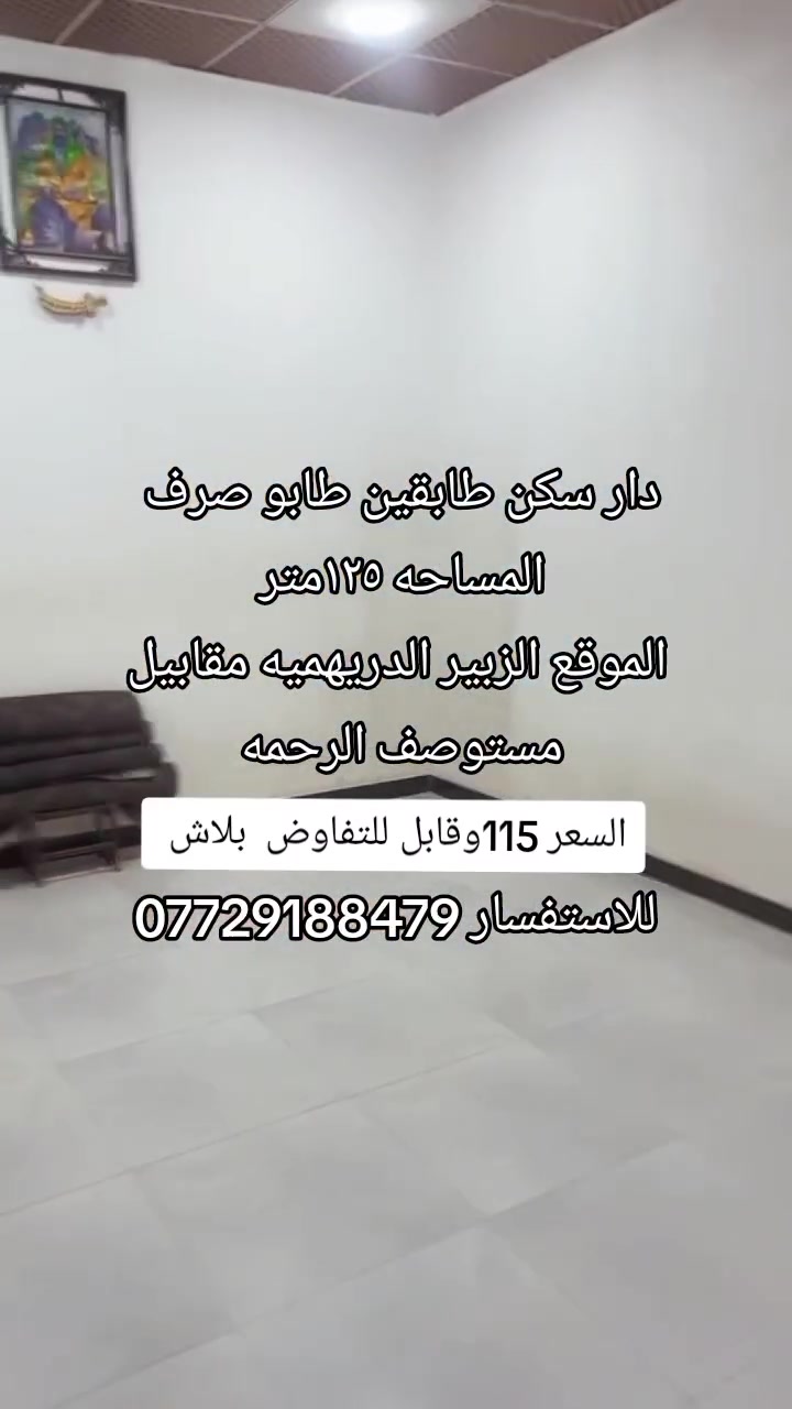 دار سكن طابقين طابو صرف
المساحه ١٢٥متر 
الموقع الزبير الدريهميه مقابيل مستوصف الرحمه 
السعر ١١٥وقابل للتفاوض 
للاستفسار ***********
