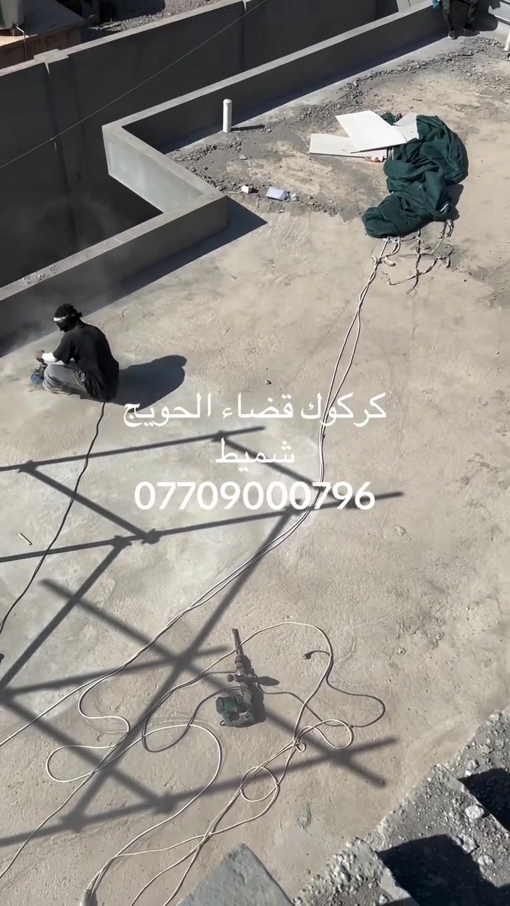 كلنه نعاني من الرطوبة 💧
هسه الحل صار بيدك! 🔥

🛡️ عزل احترافي ضد الرطوبة وتسربات المي
✅ حماية تدوم
📜 بضمان 10 سنوات

📞 للحجز والاستفسار: ***********
